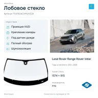 Лобовое стекло и автомобиль Land Rover Range Rover Velar — коллаж