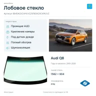 Лобовое стекло и автомобиль Audi Q8 — коллаж