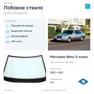 Лобовое стекло и автомобиль Mercedes-Benz S-класс — коллаж