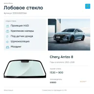 Лобовое стекло и автомобиль Chery Arrizo 8 — коллаж