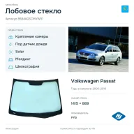 Лобовое стекло и автомобиль Volkswagen Passat — коллаж