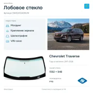 Лобовое стекло и автомобиль Chevrolet Traverse — коллаж
