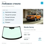 Лобовое стекло и автомобиль Skoda Karoq — коллаж