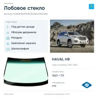 Лобовое стекло и автомобиль HAVAL H9 — коллаж