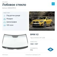 Лобовое стекло и автомобиль BMW X2 — коллаж