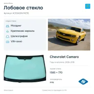 Лобовое стекло и автомобиль Chevrolet Camaro — коллаж