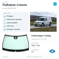 Лобовое стекло и автомобиль Volkswagen Caddy — коллаж