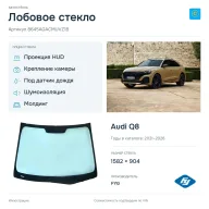 Лобовое стекло и автомобиль Audi Q8 — коллаж
