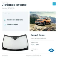 Лобовое стекло и автомобиль Renault Duster — коллаж