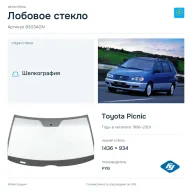 Лобовое стекло и автомобиль Toyota Picnic — коллаж