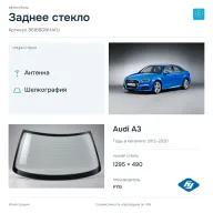 Заднее стекло и автомобиль Audi A3 — коллаж