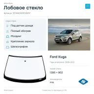 Лобовое стекло и автомобиль Ford Kuga — коллаж