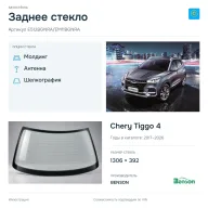 Заднее стекло и автомобиль Chery Tiggo 4 — коллаж