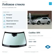 Лобовое стекло и автомобиль Cadillac SRX — коллаж