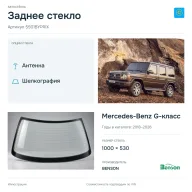 Заднее стекло и автомобиль Mercedes-Benz G-класс — коллаж