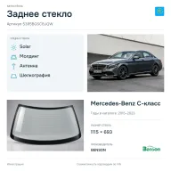 Заднее стекло и автомобиль Mercedes-Benz C-класс — коллаж