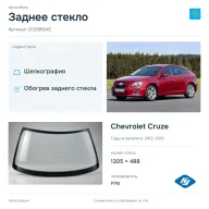 Заднее стекло и автомобиль Chevrolet Cruze — коллаж
