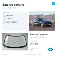 Заднее стекло и автомобиль Porsche Cayenne — коллаж