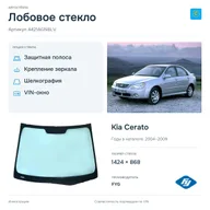 Лобовое стекло и автомобиль Kia Cerato — коллаж