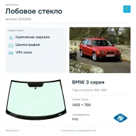 Лобовое стекло и автомобиль BMW 3 серия — коллаж