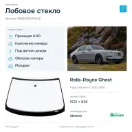 Лобовое стекло и автомобиль Rolls-Royce Ghost — коллаж