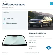 Лобовое стекло и автомобиль Nissan Pathfinder — коллаж