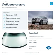 Лобовое стекло и автомобиль Tank 500 — коллаж