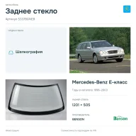 Заднее стекло и автомобиль Mercedes-Benz E-класс — коллаж