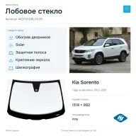 Лобовое стекло и автомобиль Kia Sorento — коллаж