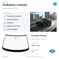 Лобовое стекло и автомобиль Porsche Macan — коллаж