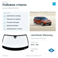 Лобовое стекло и автомобиль Land Rover Discovery — коллаж