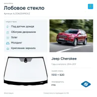 Лобовое стекло и автомобиль Jeep Cherokee — коллаж