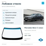 Лобовое стекло и автомобиль Mercedes-Benz C-класс — коллаж