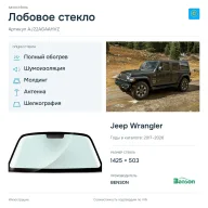 Лобовое стекло и автомобиль Jeep Wrangler — коллаж