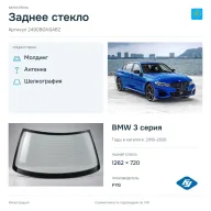 Заднее стекло и автомобиль BMW 3 серия — коллаж