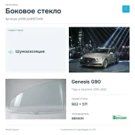 Боковое стекло и автомобиль Genesis G90 — коллаж