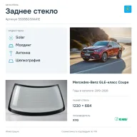 Заднее стекло и автомобиль Mercedes-Benz GLE-класс Coupe — коллаж