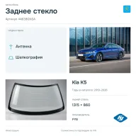 Заднее стекло и автомобиль Kia K5 — коллаж