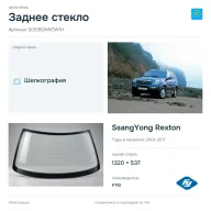 Заднее стекло и автомобиль SsangYong Rexton — коллаж