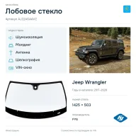 Лобовое стекло и автомобиль Jeep Wrangler — коллаж