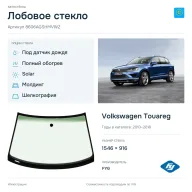 Лобовое стекло и автомобиль Volkswagen Touareg — коллаж