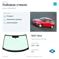 Лобовое стекло и автомобиль SEAT Ibiza — коллаж