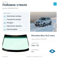 Лобовое стекло и автомобиль Mercedes-Benz GLE-класс — коллаж