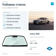 Лобовое стекло и автомобиль Volvo S60 — коллаж