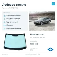 Лобовое стекло и автомобиль Honda Accord — коллаж