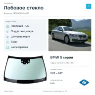 Лобовое стекло и автомобиль BMW 5 серия — коллаж