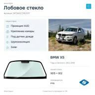 Лобовое стекло и автомобиль BMW X5 — коллаж