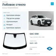 Лобовое стекло и автомобиль GAC GS8 — коллаж