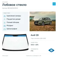 Лобовое стекло и автомобиль Audi Q5 — коллаж