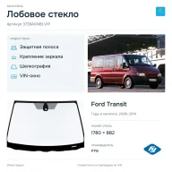Лобовое стекло и автомобиль Ford Transit — коллаж